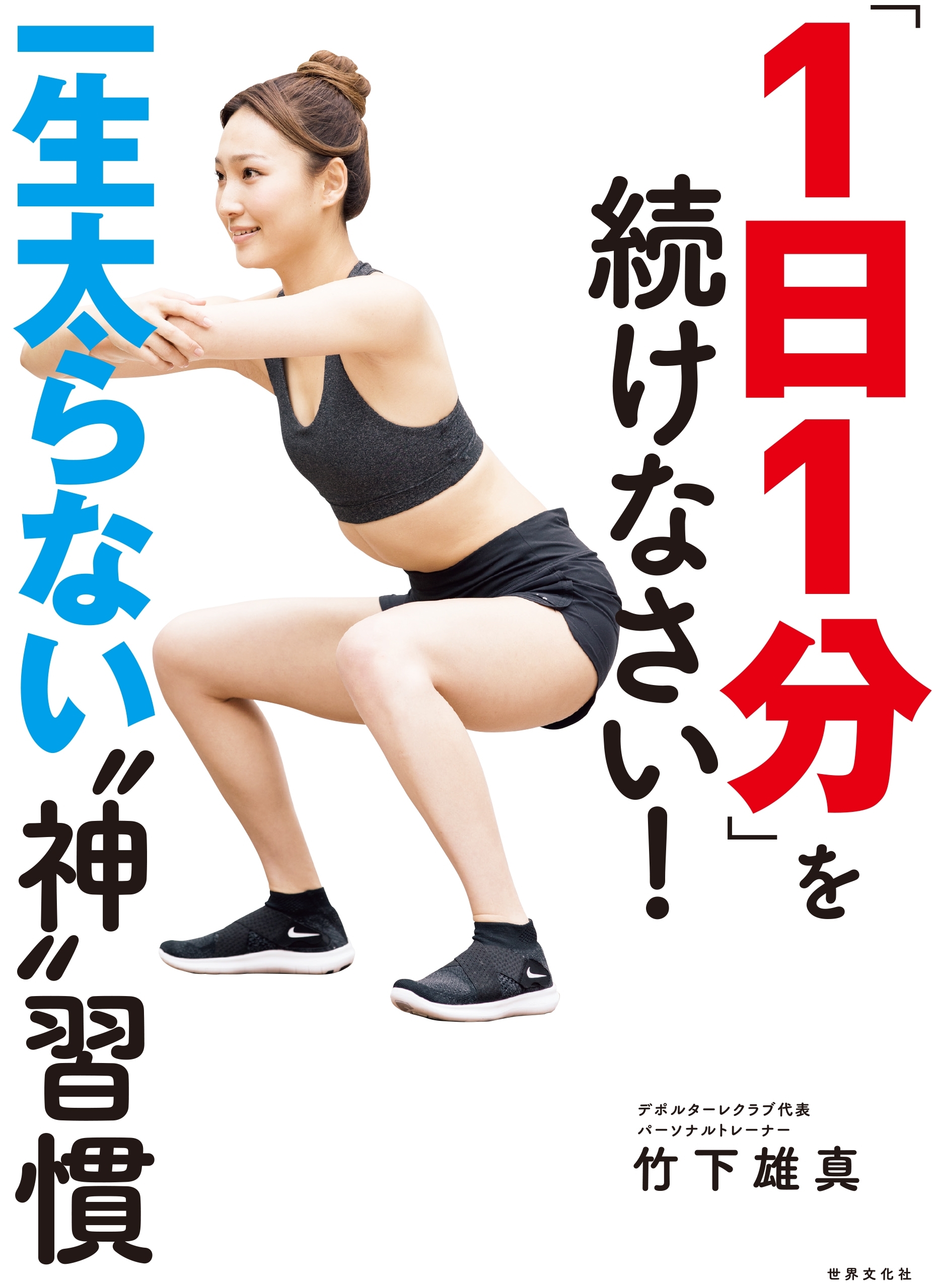 「1日1分」を続けなさい！