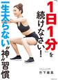 「1日1分」を続けなさい!
