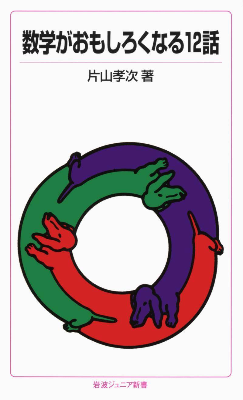 数学がおもしろくなる12話