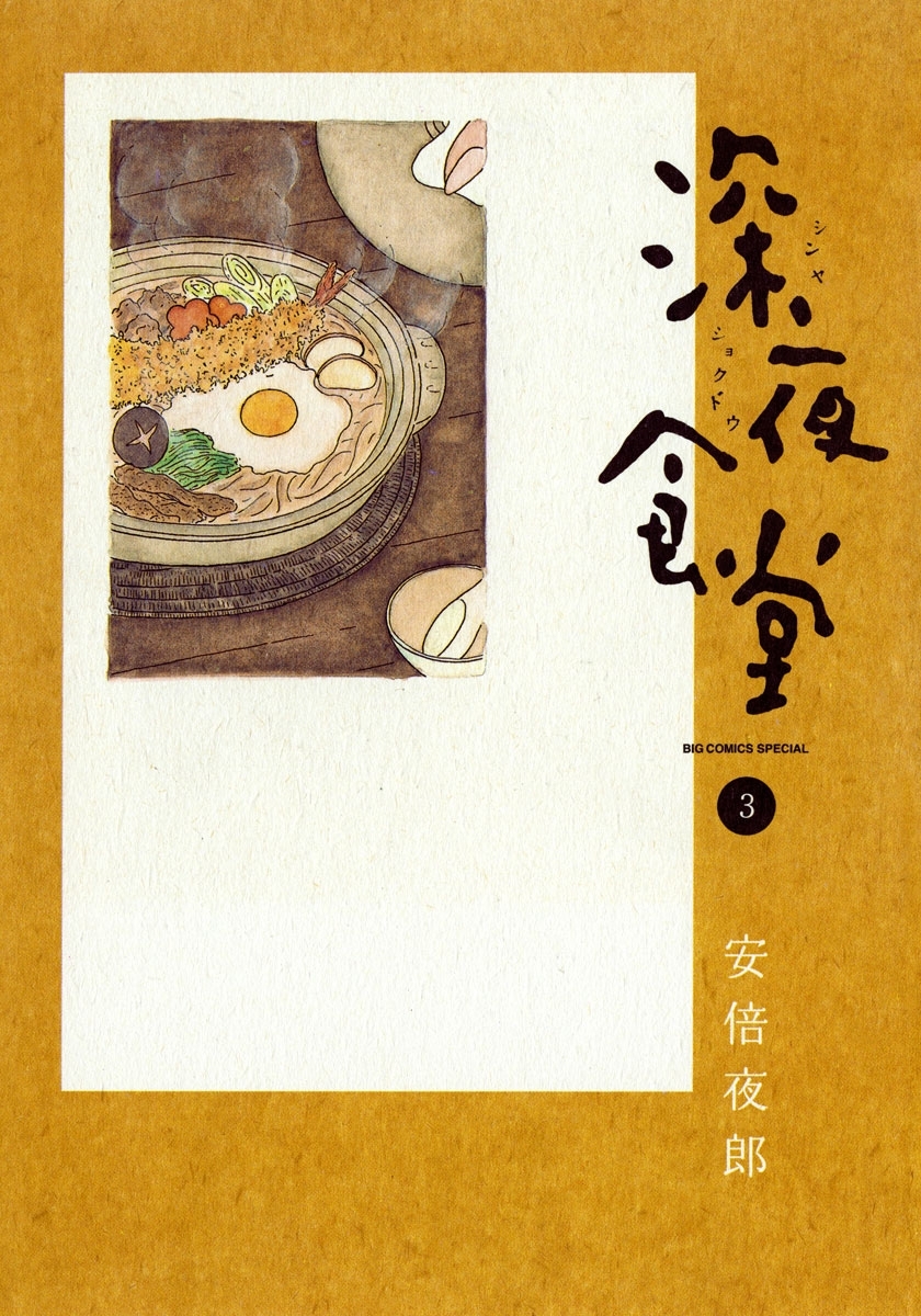 深夜食堂 3