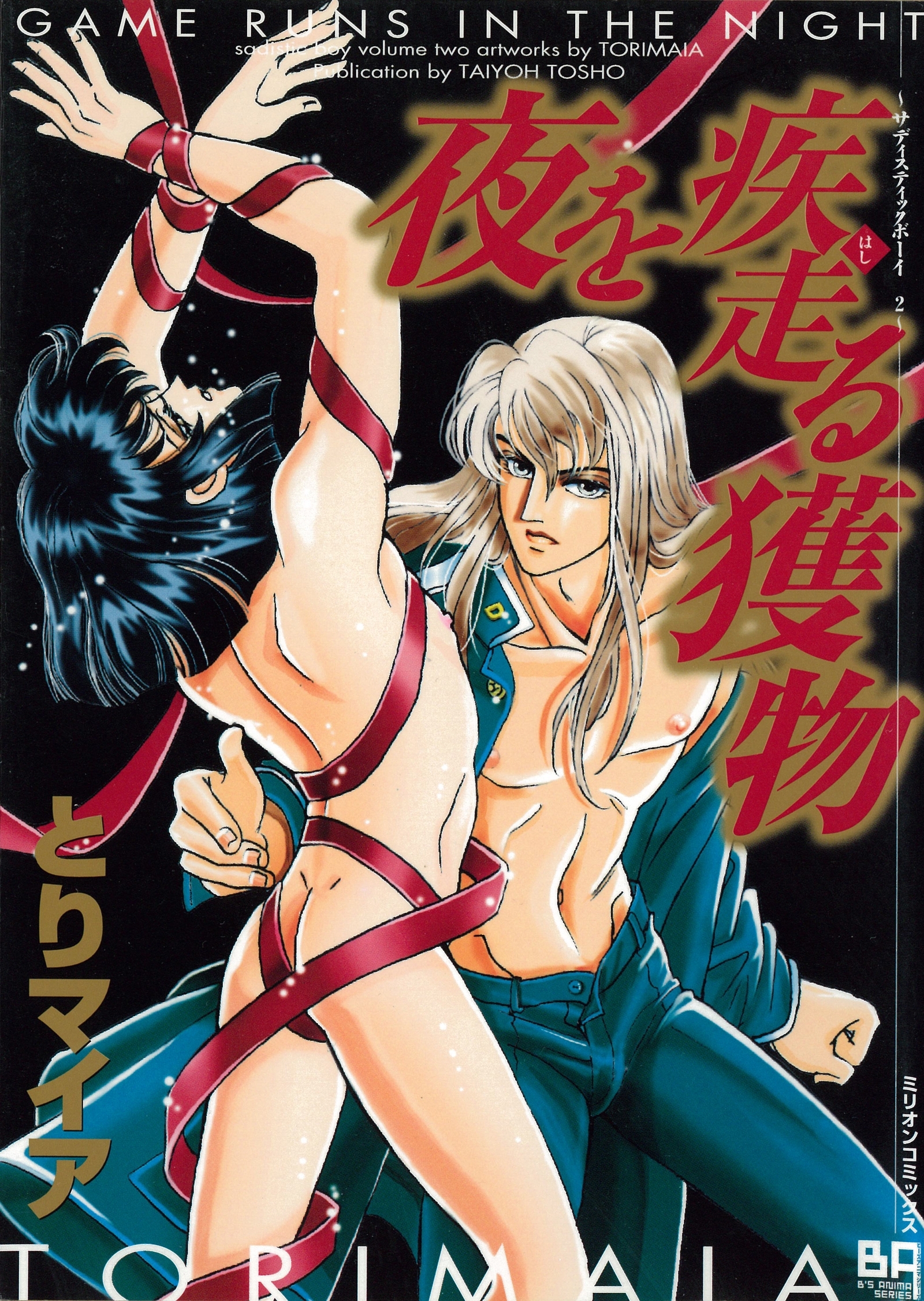 夜を疾走る獲物　サディスティックボーイ２