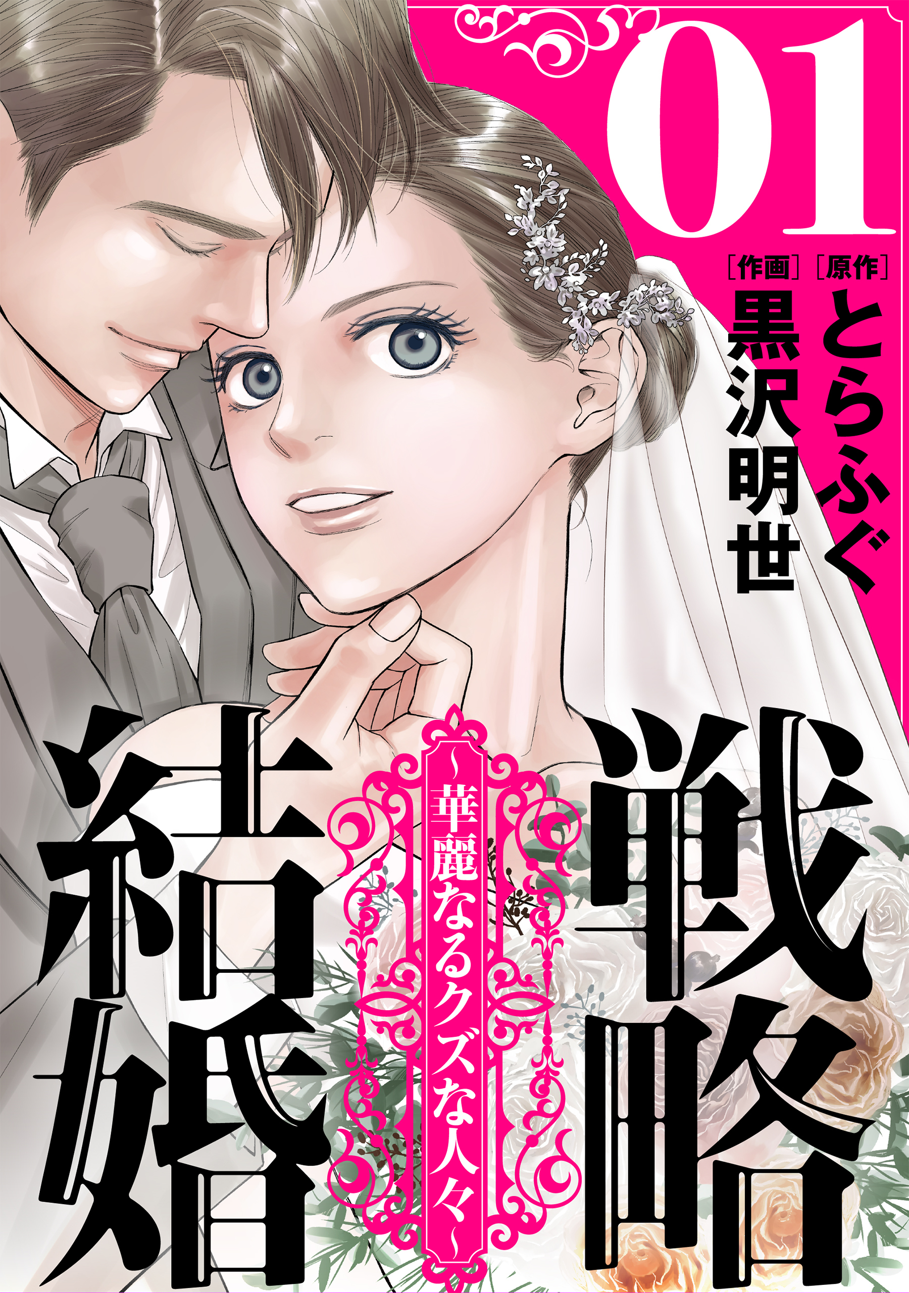 【期間限定　無料お試し版　閲覧期限2026年8月25日】戦略結婚 ～華麗なるクズな人々～［ばら売り］第1話［黒蜜］