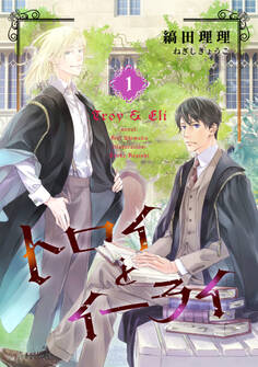 トロイとイーライ(1)