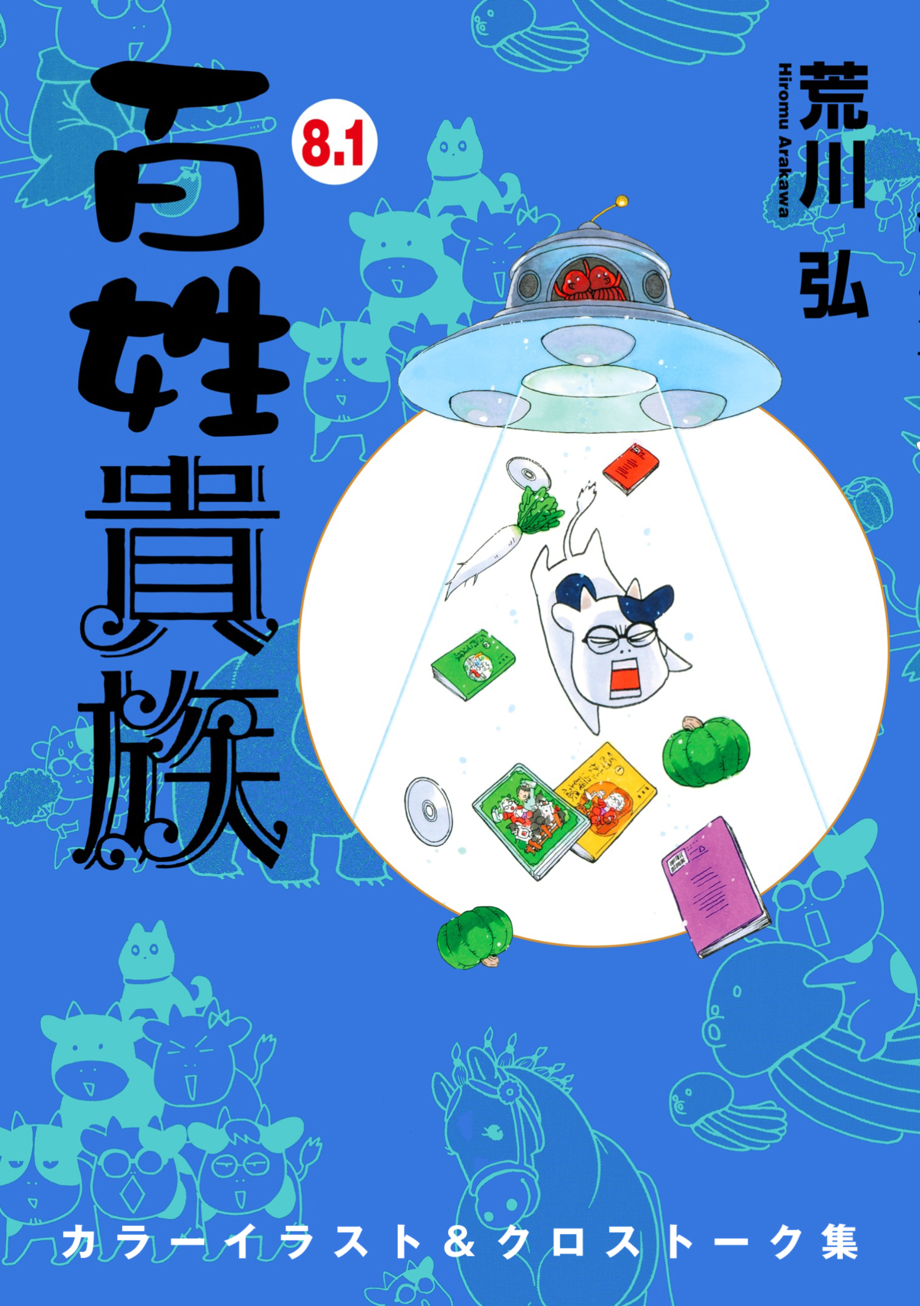 百姓貴族（８．１）カラーイラスト＆クロストーク集