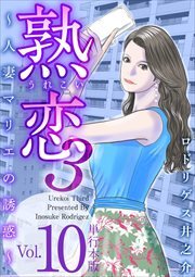 熟恋３～人妻マリエの誘惑～　単行本版10