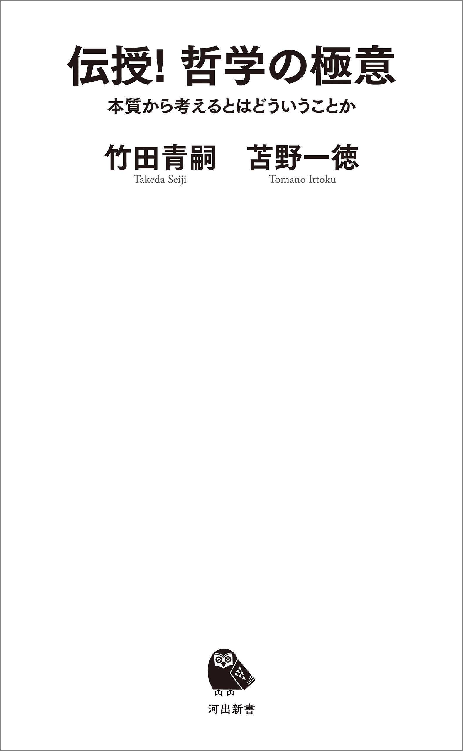 伝授！　哲学の極意　本質から考えるとはどういうことか