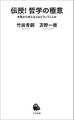 伝授! 哲学の極意 本質から考えるとはどういうことか