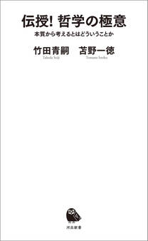 伝授! 哲学の極意 本質から考えるとはどういうことか