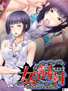 【新装版】女飼村 ~逆恨み男の卑劣な罠~ (単話) 第7話