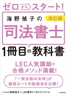 改訂版 ゼロからスタート! 海野禎子の司法書士1冊目の教科書