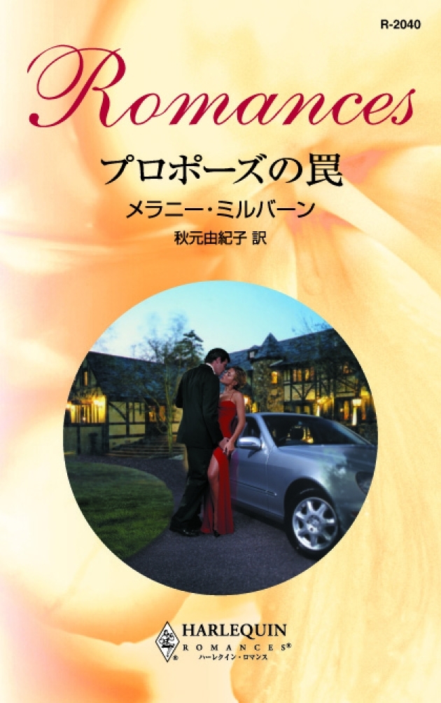 プロポーズの罠