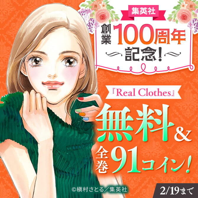集英社創業100周年記念！ 『Real Clothes』全巻100円！