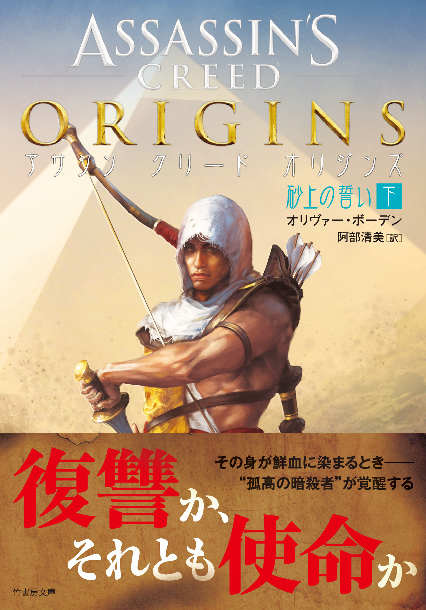 アサシン クリード オリジンズ：砂上の誓い