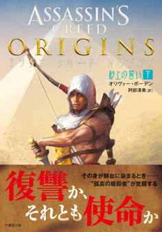 アサシン クリード オリジンズ:砂上の誓い