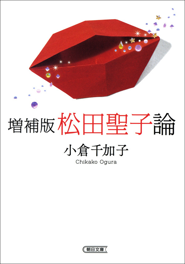 増補版　松田聖子論