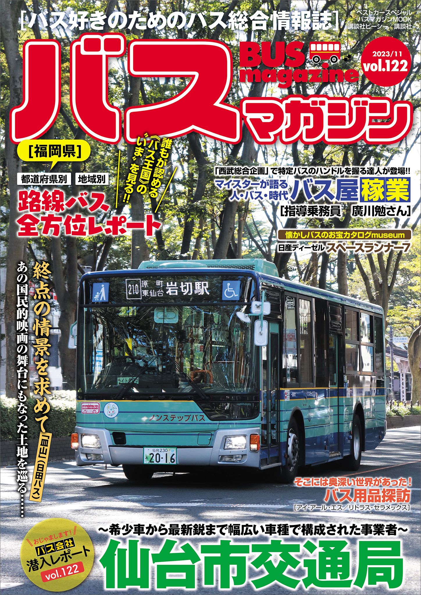 バスマガジンｖｏｌ．１２２