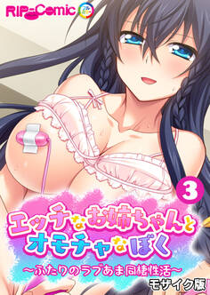 エッチなお姉ちゃんとオモチャなぼく ~ふたりのラブあま同棲性活~ 【単話】(3) モザイク版