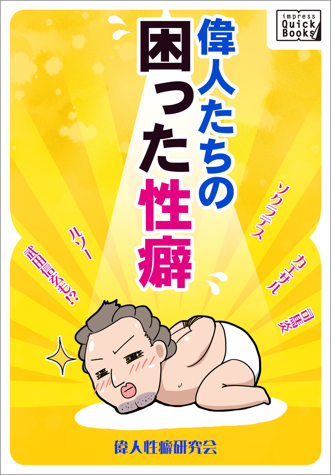 偉人たちの困った性癖 ソクラテス、カエサル、司馬炎、ルソー、武田信玄も！？