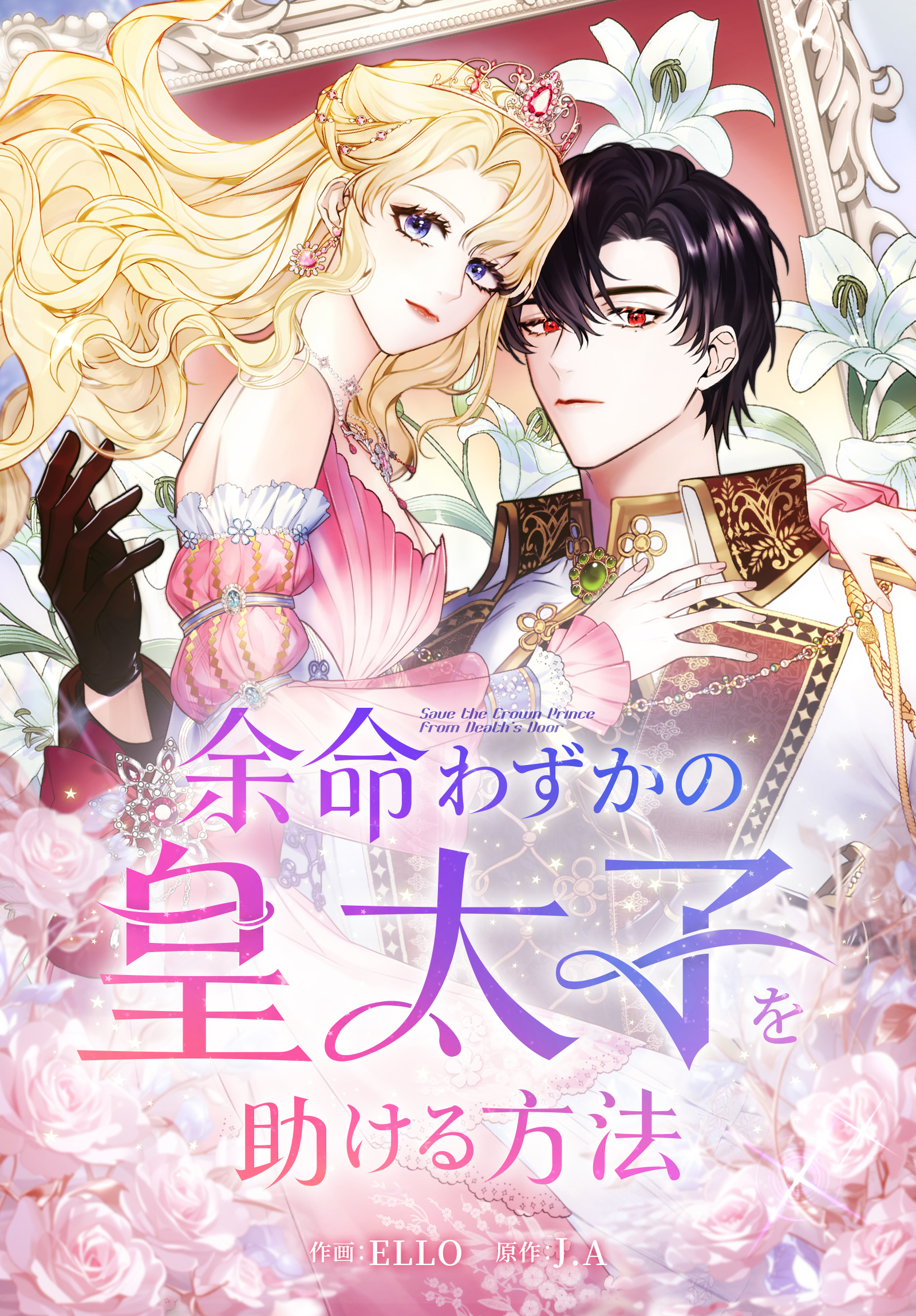 余命わずかの皇太子を助ける方法【タテヨミ】 2話