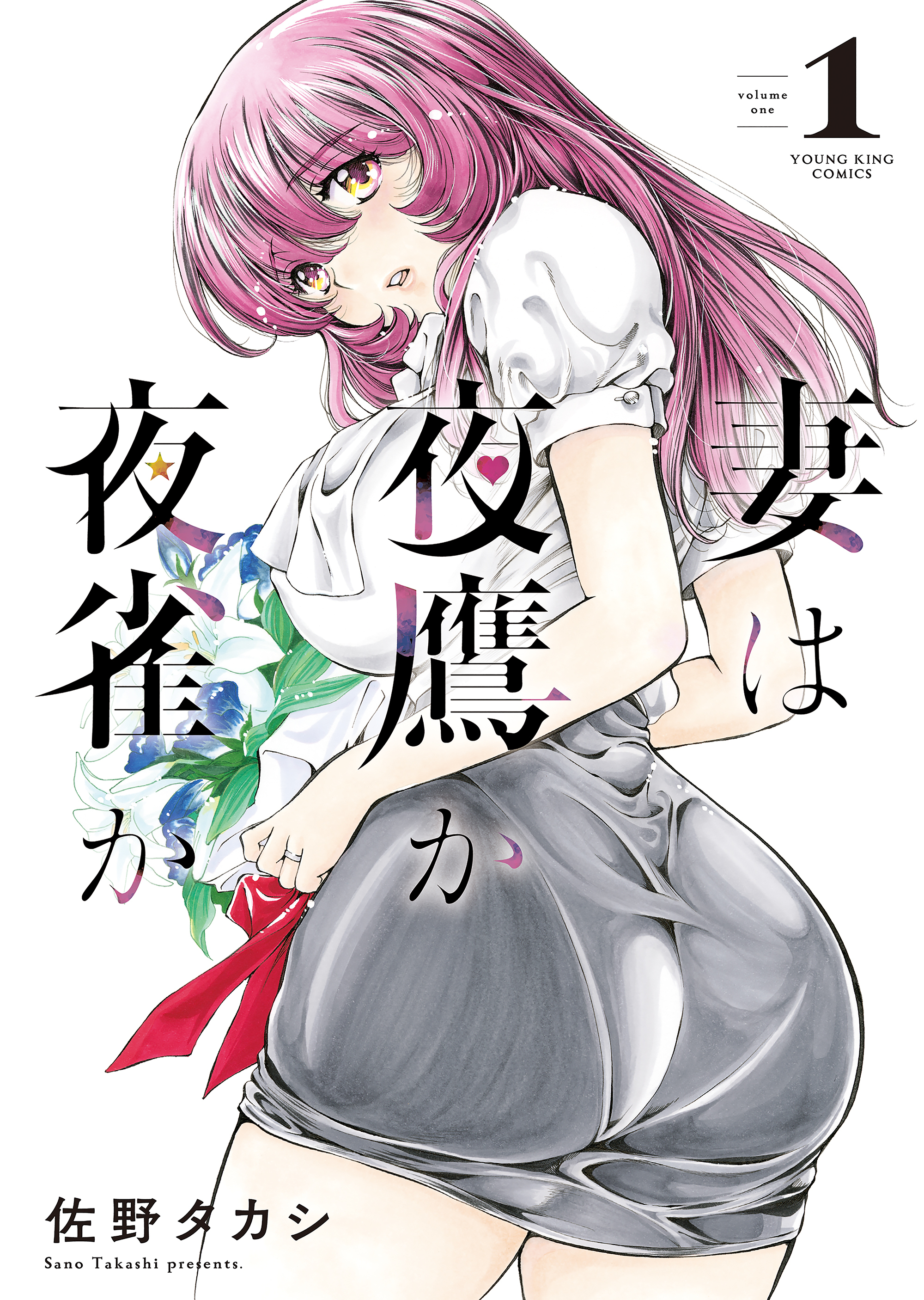 妻は夜鷹か夜雀か（１）