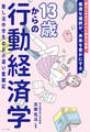 13歳からの行動経済学 推し活中学生のお小遣い奮闘記