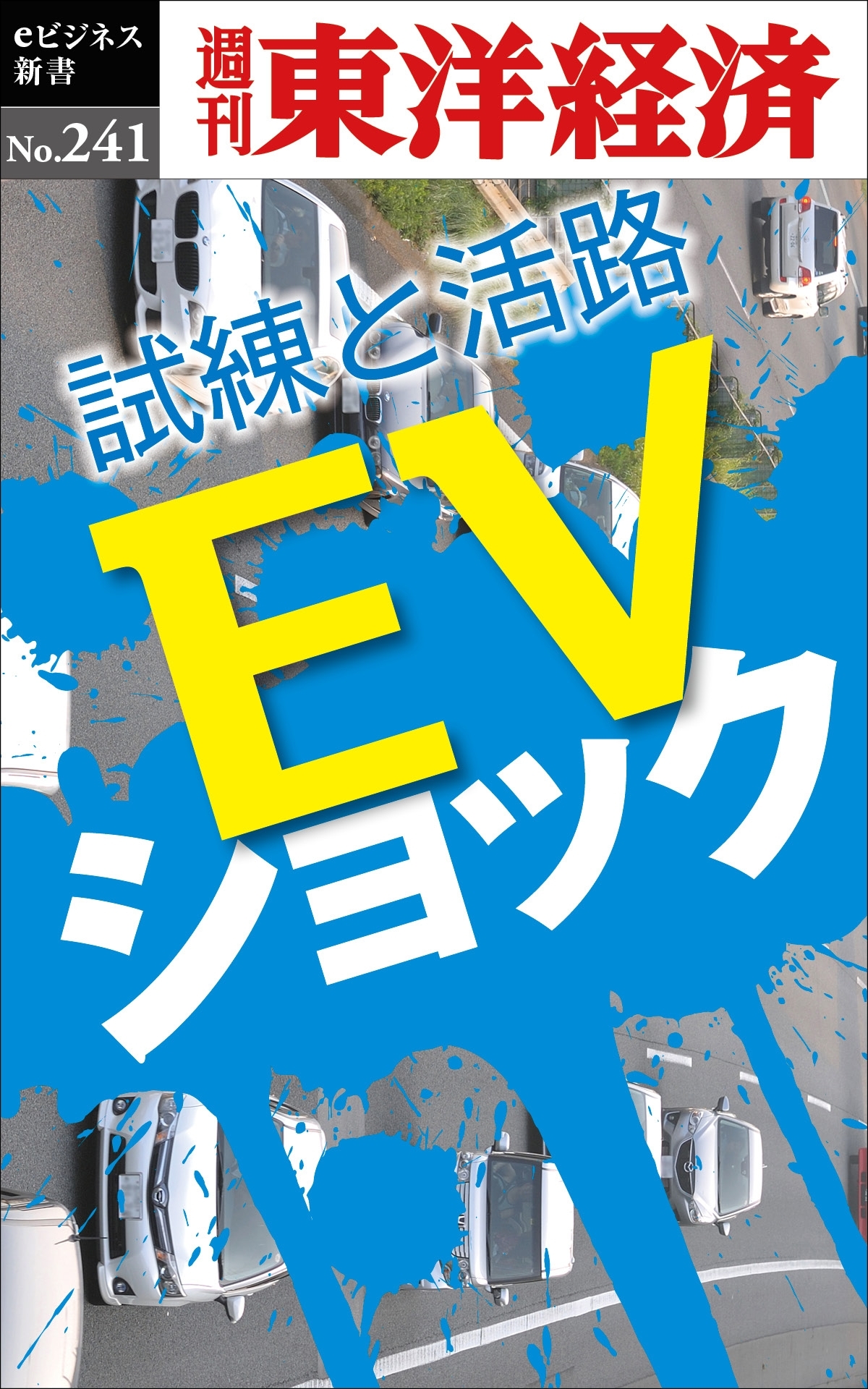 ＥＶショック―週刊東洋経済ｅビジネス新書No.241