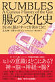 腸の文化史 ざわめく腸がすべてを決めてきた