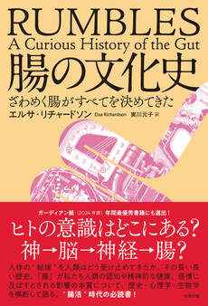 腸の文化史 ざわめく腸がすべてを決めてきた