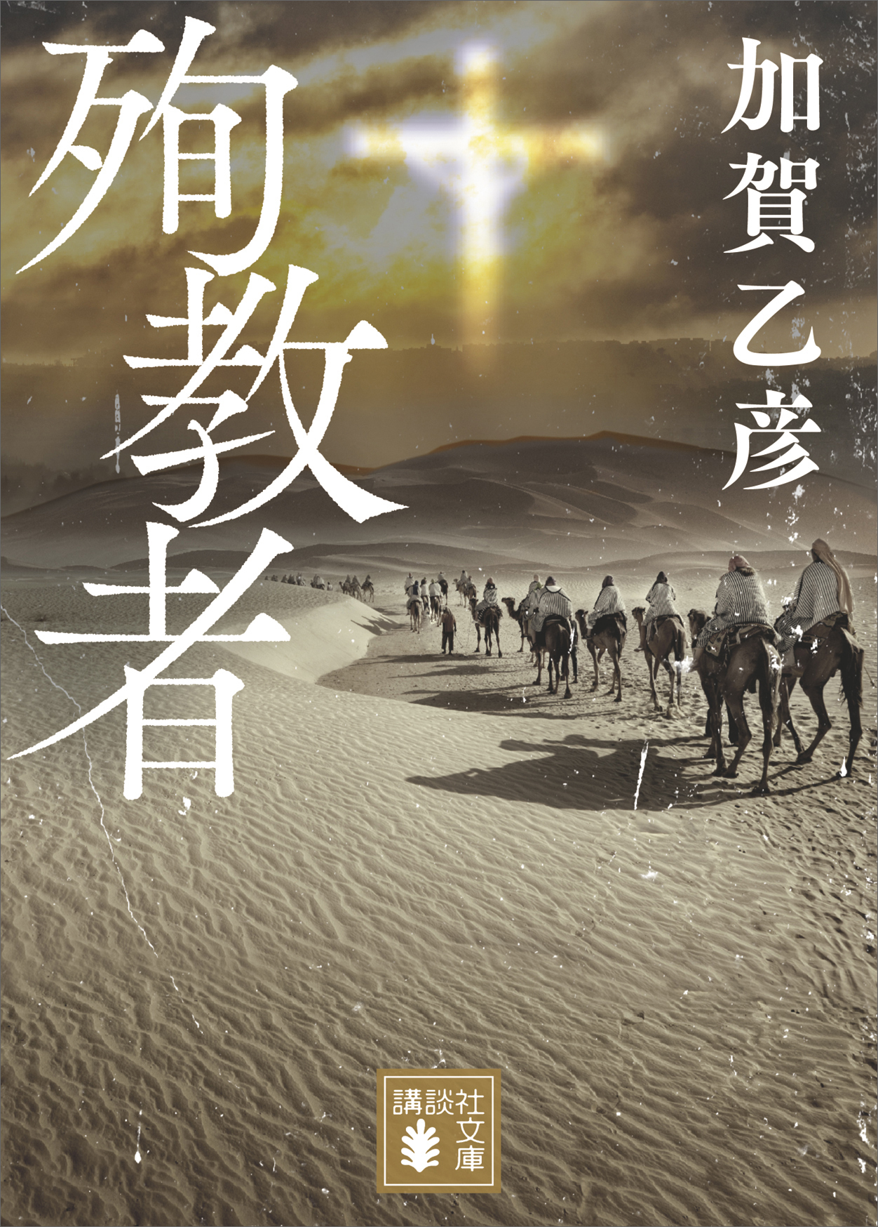 殉教者