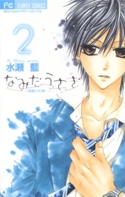 なみだうさぎ 制服の片想い 2 無料 試し読みなら Amebaマンガ 旧 読書のお時間です