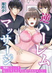 逆ハーレムマッサージ～執拗にじっくりねっとりとろとろにほぐされちゃって～