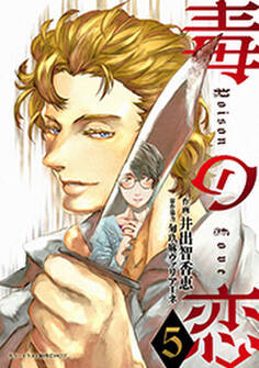 毒の恋―Poison Love―(コミック) : 5