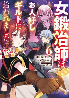 女鍛冶師はお人好しギルドに拾われました~新天地でがんばる鍛冶師生活~