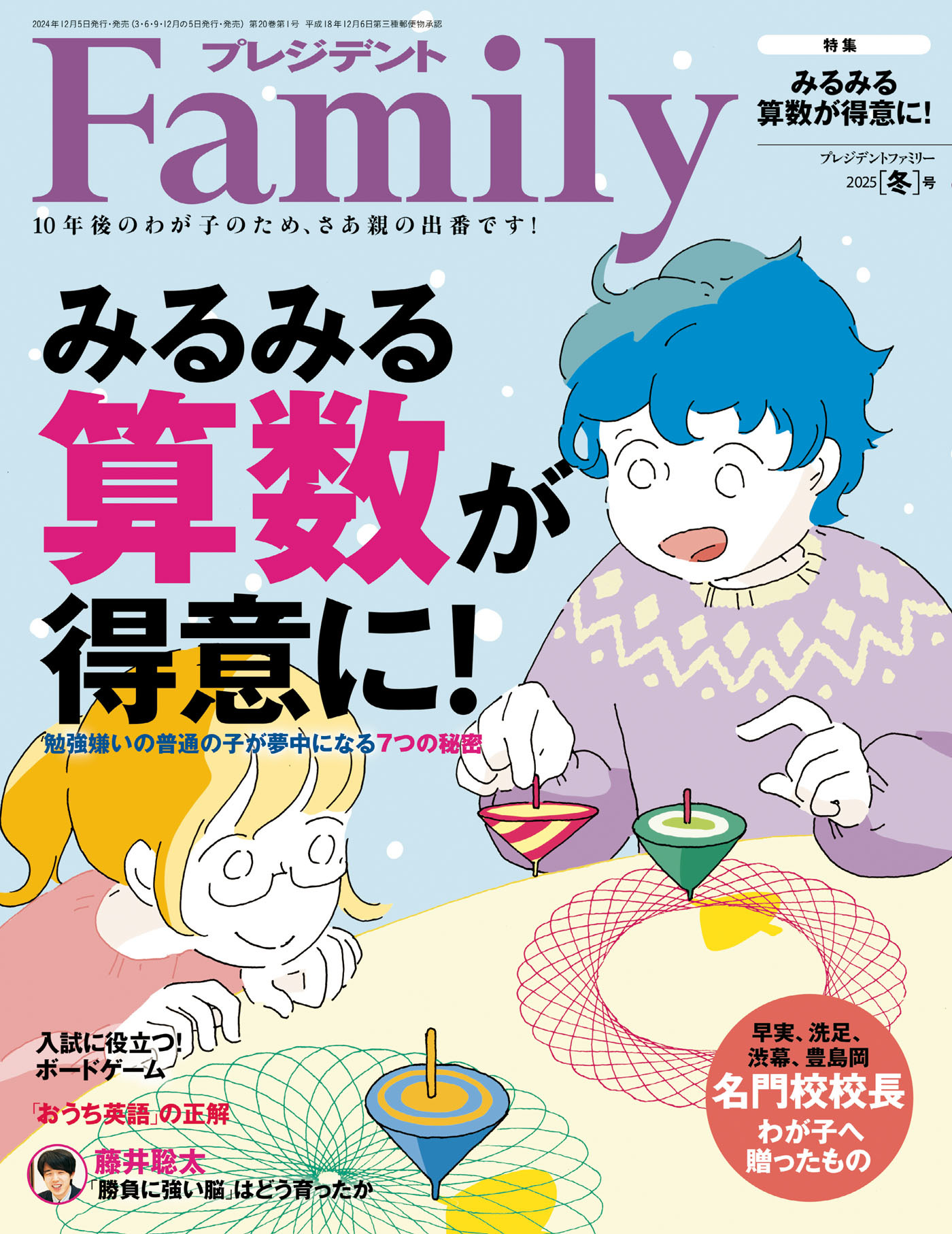 プレジデント Family 2025年冬号