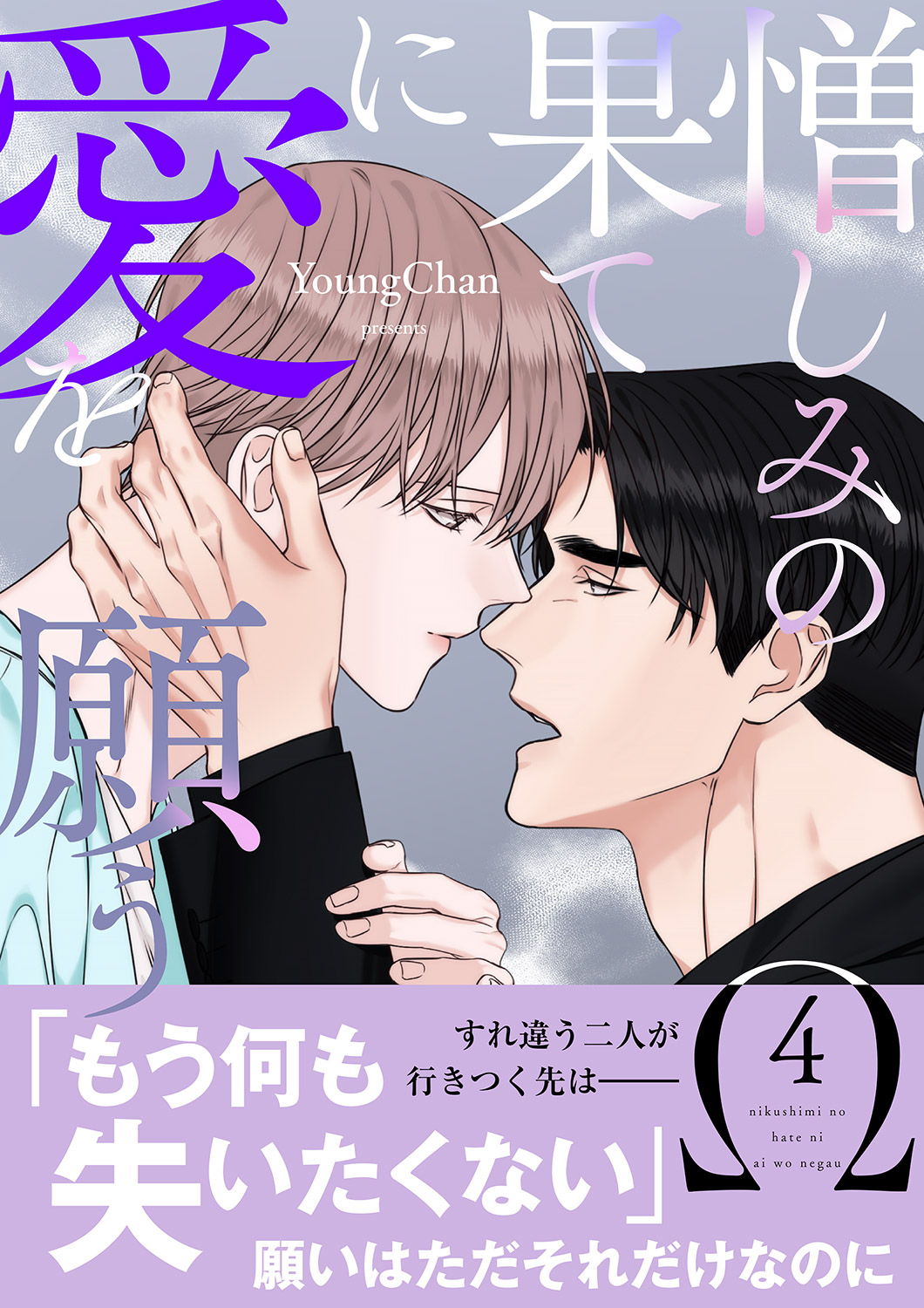 憎しみの果てに愛を願う【電子単行本版／限定特典付き】４