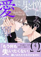 憎しみの果てに愛を願う【電子単行本版/限定特典付き】4