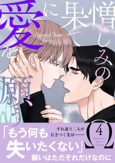 憎しみの果てに愛を願う【電子単行本版/限定特典付き】4