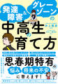 発達障害&グレーゾーンの中高生の育て方