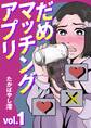 【期間限定 無料お試し版 閲覧期限2025年12月22日】だめマッチングアプリ 1