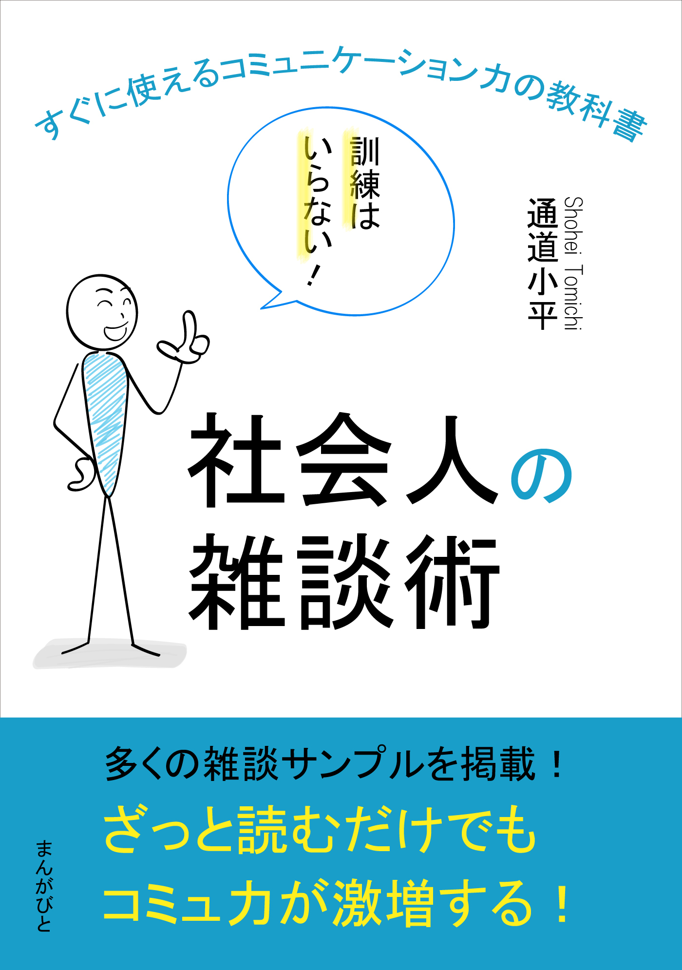 社会人の雑談術　訓練はいらない！すぐに使えるコミュニケーション力の教科書。