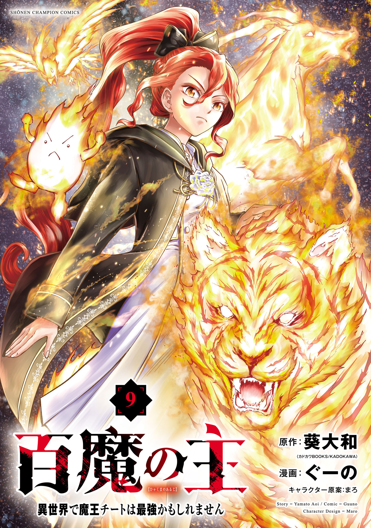 百魔の主 異世界で魔王チートは最強かもしれません　9