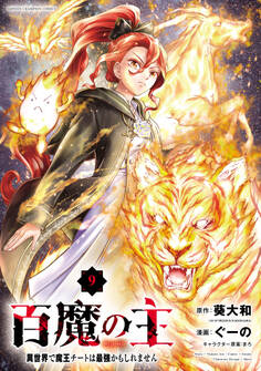 百魔の主 異世界で魔王チートは最強かもしれません 9