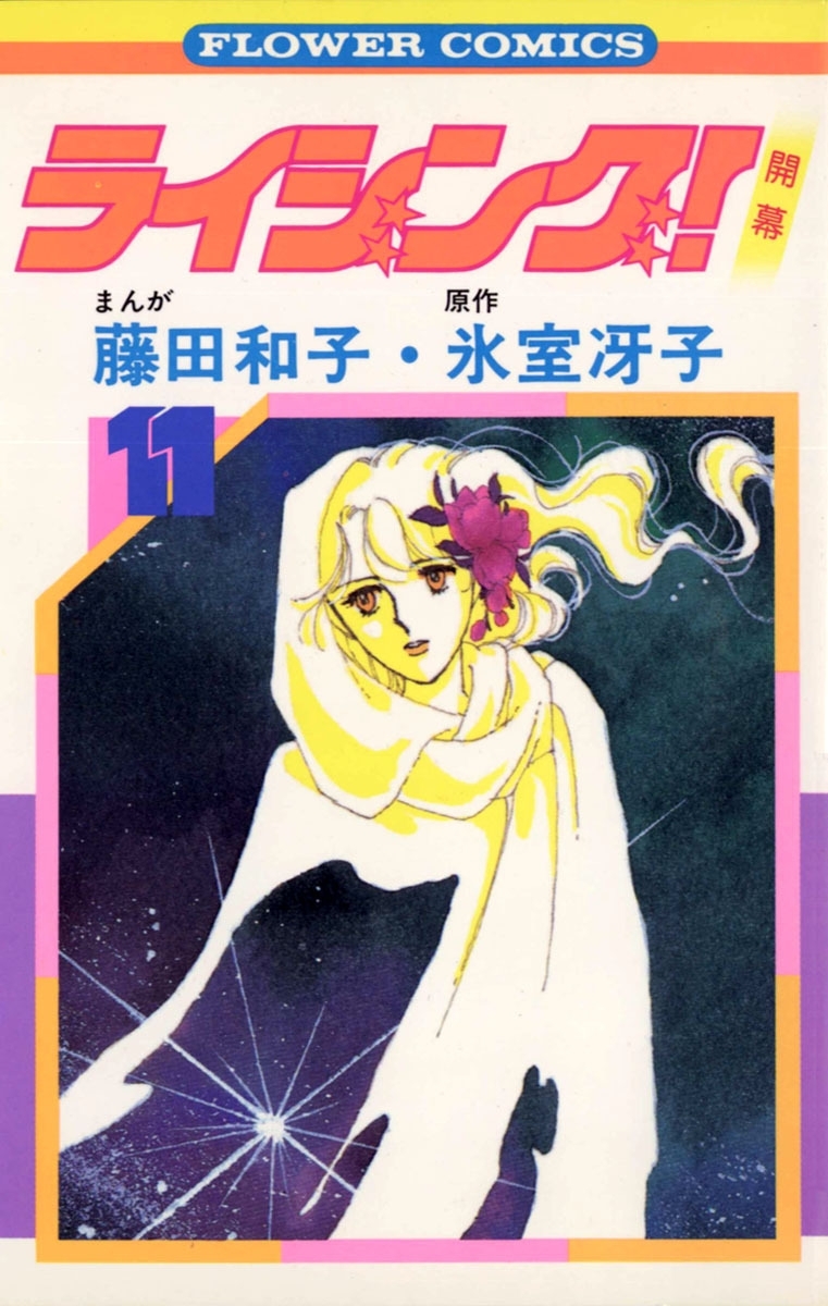 ライジング！　11