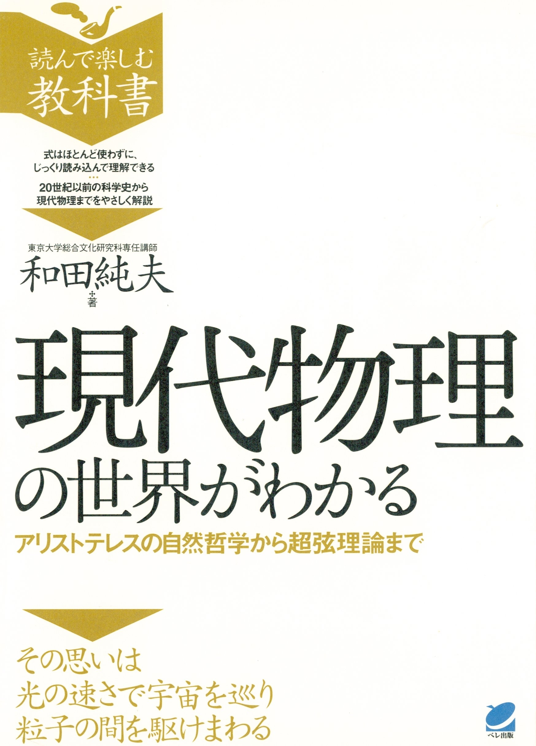 現代物理の世界がわかる : アリストテレスの自然哲学から超弦理論まで