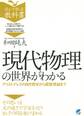 現代物理の世界がわかる : アリストテレスの自然哲学から超弦理論まで