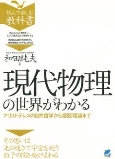 現代物理の世界がわかる : アリストテレスの自然哲学から超弦理論まで