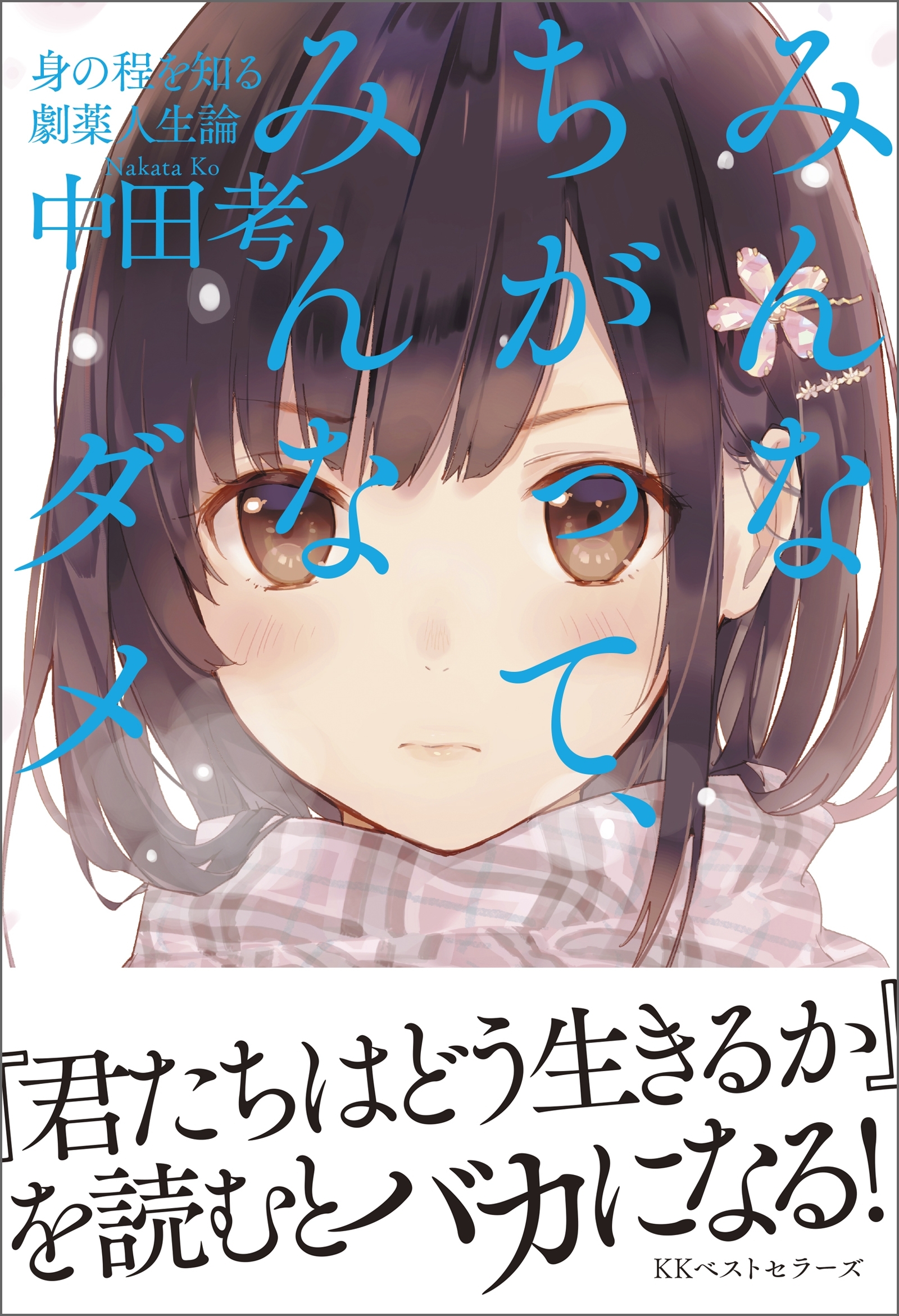 みんなちがって、みんなダメ