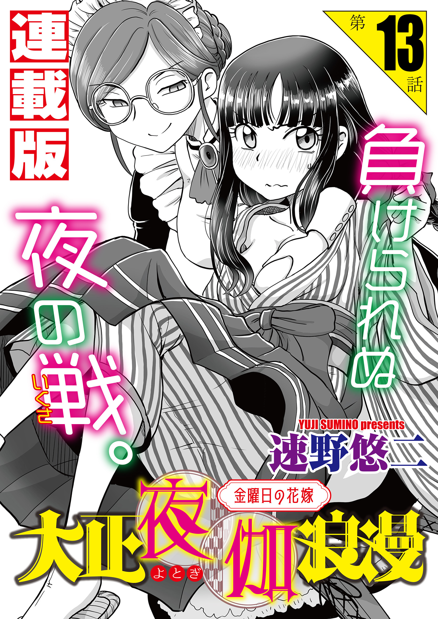 大正夜伽浪漫～金曜日の花嫁～＜連載版＞13話 大試乗会、最終局面！