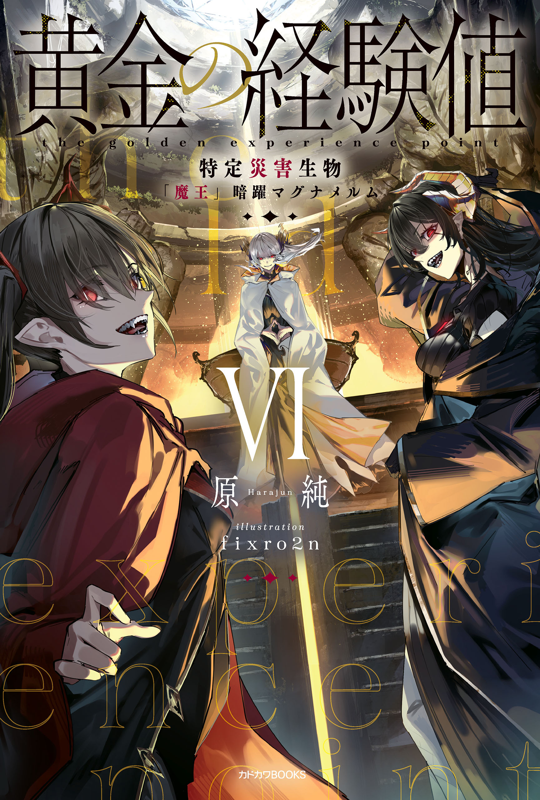 黄金の経験値 VI　特定災害生物「魔王」暗躍マグナメルム