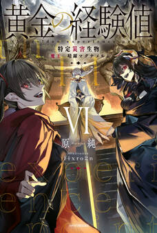 黄金の経験値 VI 特定災害生物「魔王」暗躍マグナメルム